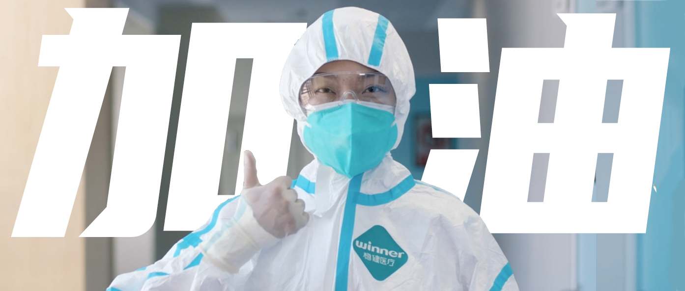 稳生产，，，，，，保供应，，，，，，齐抗疫