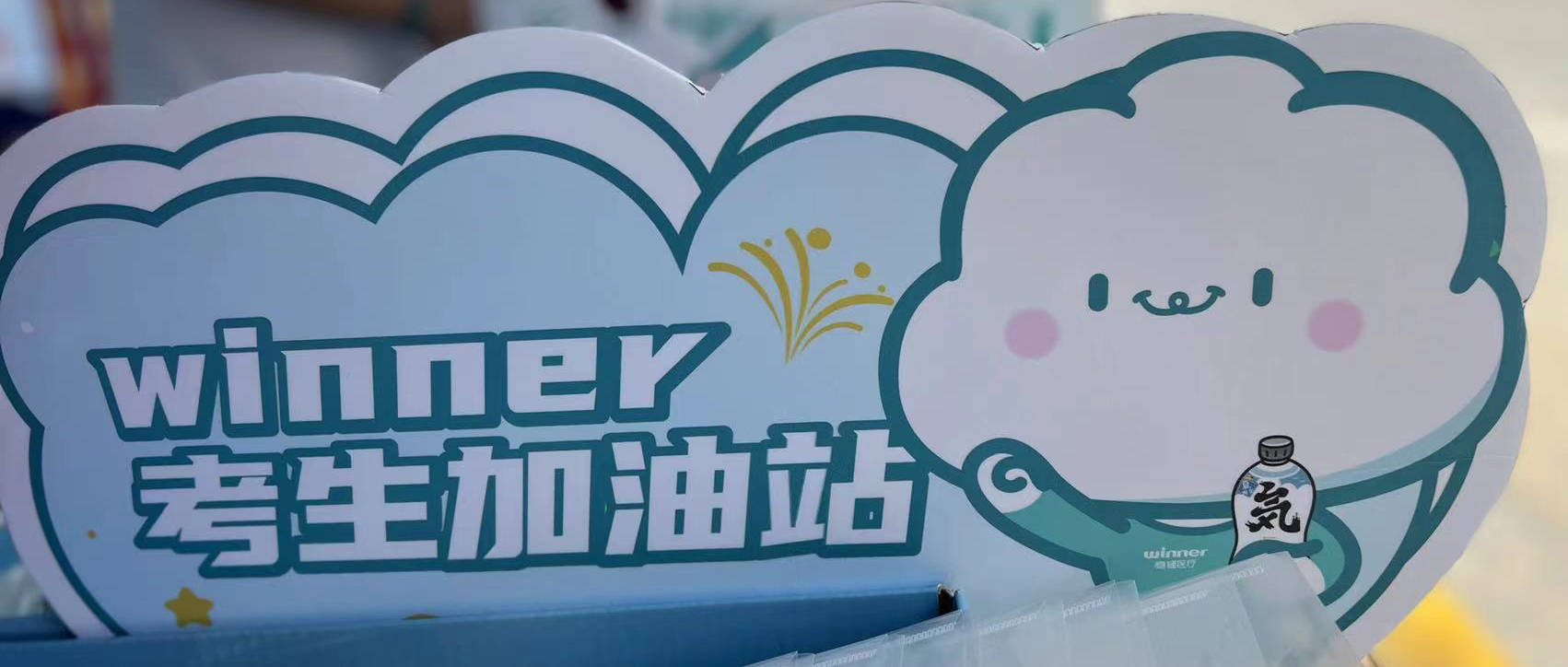 pp电子设winner考生加油站，，，，助力考生稳步高中！