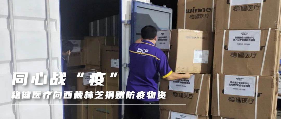 同心战“疫”，，，，pp电子向西藏林芝捐赠防疫物资