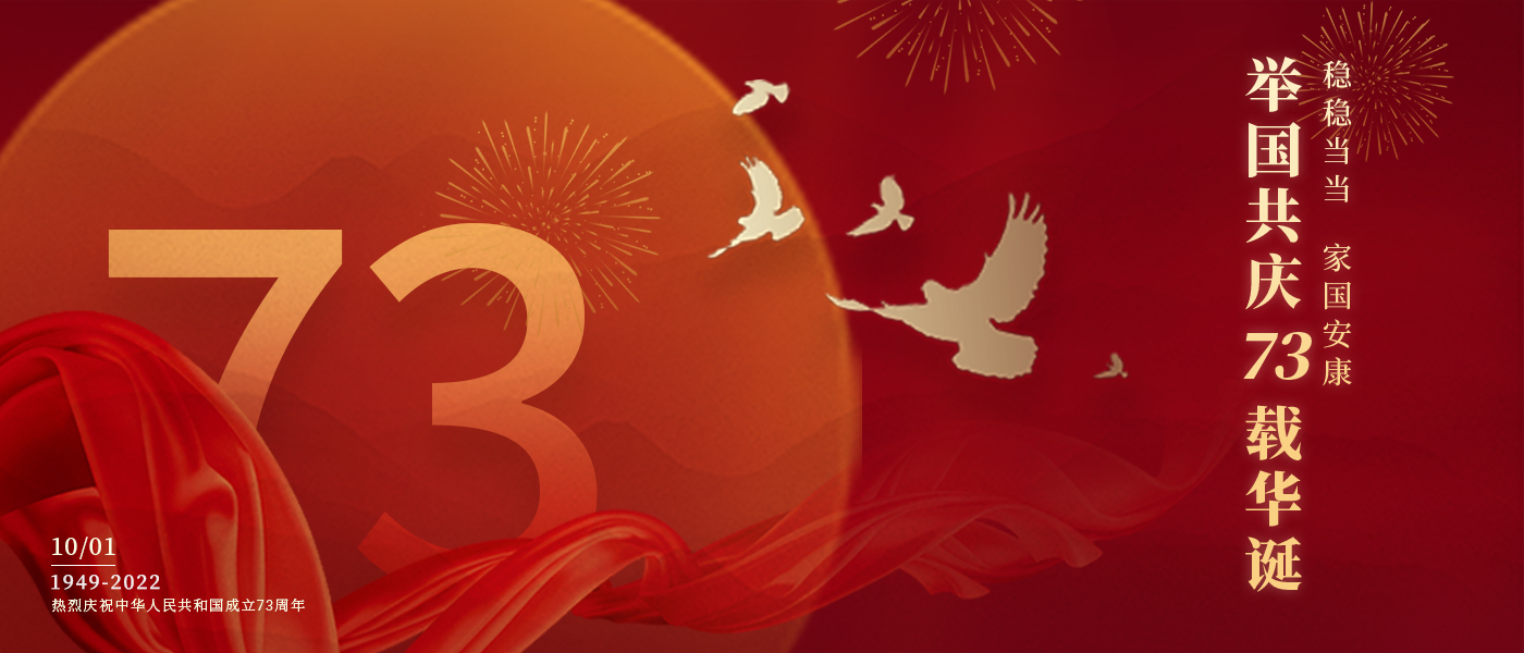 举国共庆73载华诞，，，，，配合誊写铿锵的斗争篇章