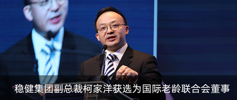 pp电子集团副总裁柯家洋获选为国际老龄联合会董事，，，，，为起劲应对全球老龄化挑战孝顺实力