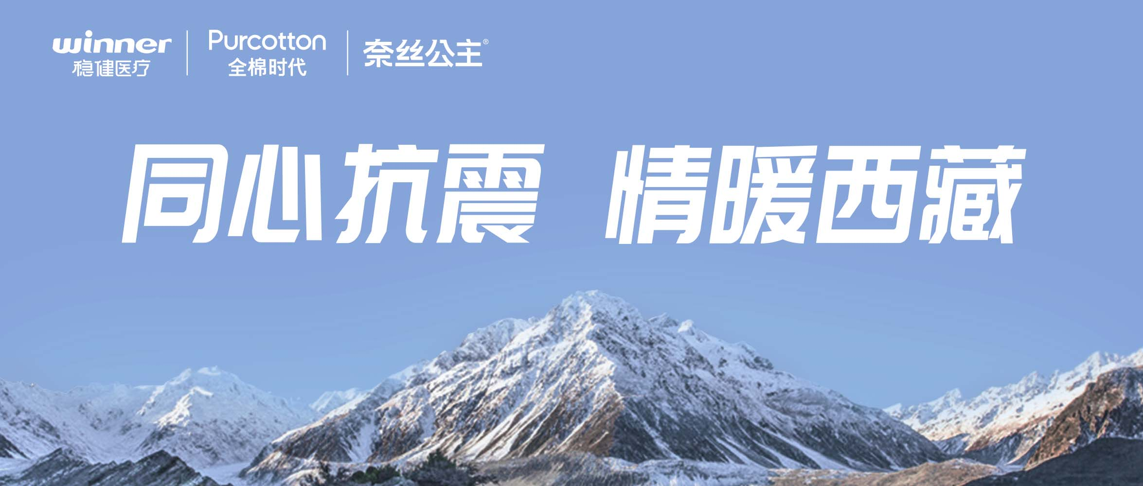 pp电子、全棉时代、奈丝公主紧迫驰援西藏地动灾区，，，捐赠医疗及御寒应急物资