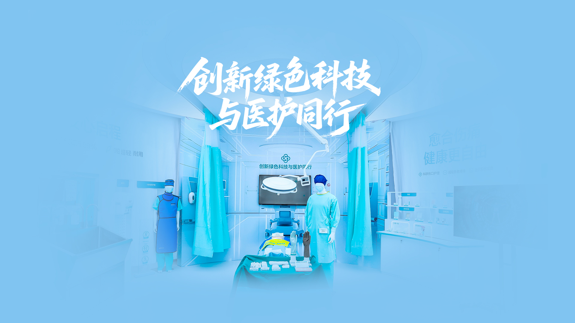 pp电子绿色手术室，，，，，立异绿色科技与医护偕行