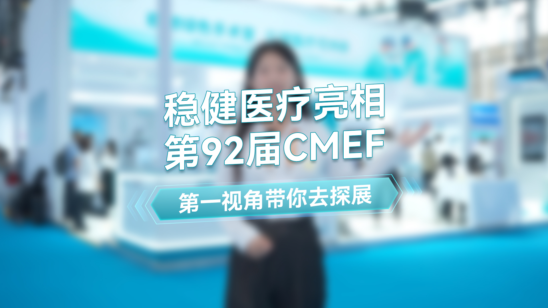 pp电子主播第一视角带你去逛第92届CMEF秋季展